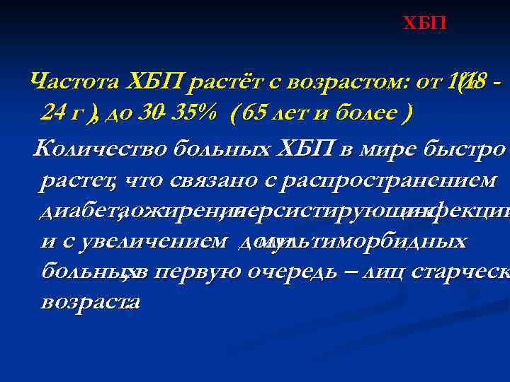 ХБП Частота ХБП растёт с возрастом: от 1% (18 24 г ), до 30