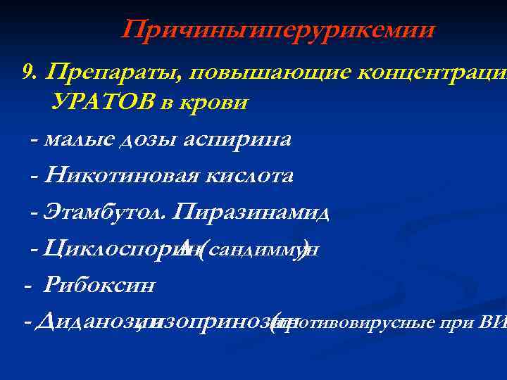 Причины гиперурикемии 9. Препараты, повышающие концентрацию УРАТОВ в крови - малые дозы аспирина -