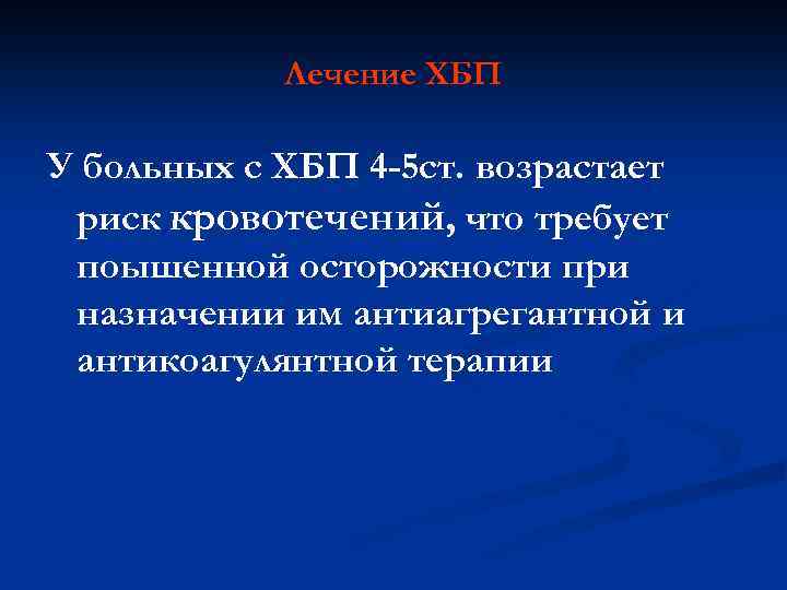 Лечение ХБП У больных с ХБП 4 -5 ст. возрастает риск кровотечений, что требует