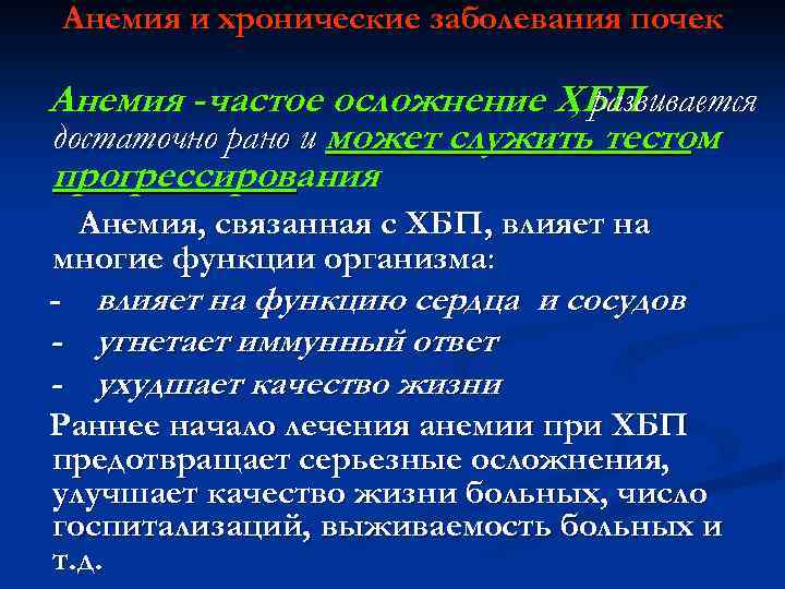 Анемия и хронические заболевания почек Анемия - частое осложнение ХБП , развивается достаточно рано