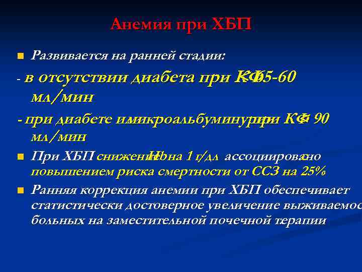 Анемия при ХБП n Развивается на ранней стадии: -в отсутствии диабета при КФ 0
