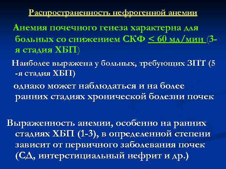 Распространенность нефрогенной анемии Анемия почечного генеза характерна для больных со снижением СКФ < 60