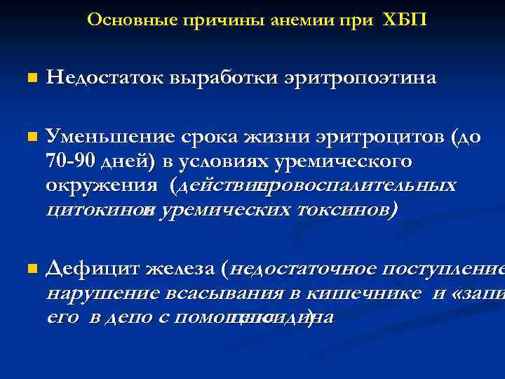 Основные причины анемии при ХБП n Недостаток выработки эритропоэтина n Уменьшение срока жизни эритроцитов