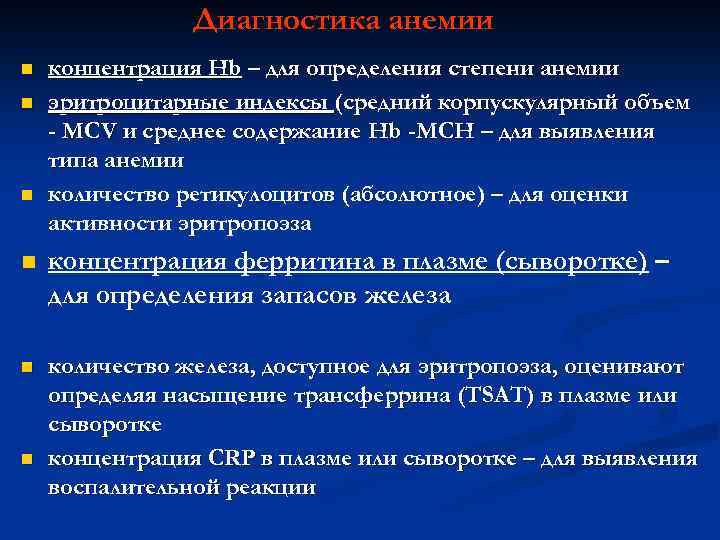 Диагностика анемии n n n концентрация Hb – для определения степени анемии эритроцитарные индексы