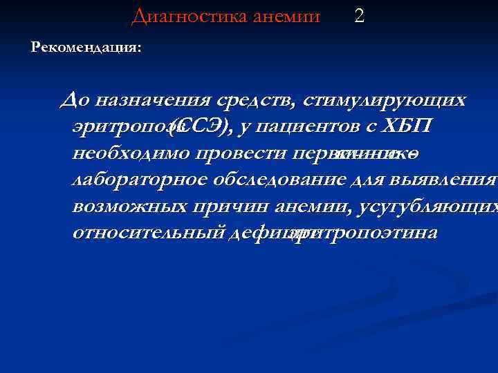 Диагностика анемии 2 Рекомендация: До назначения средств, стимулирующих эритропоэз (ССЭ), у пациентов с ХБП