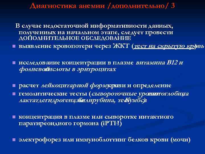 Диагностика анемии /дополнительно/ 3 В случае недостаточной информативности данных, полученных на начальном этапе, следует