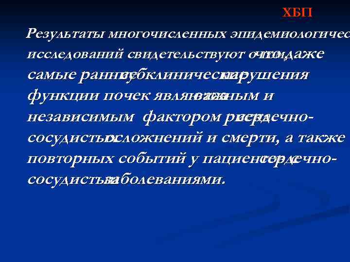 ХБП Результаты многочисленных эпидемиологичес исследований свидетельствуют очто даже том, самые ранние субклинические нарушения функции