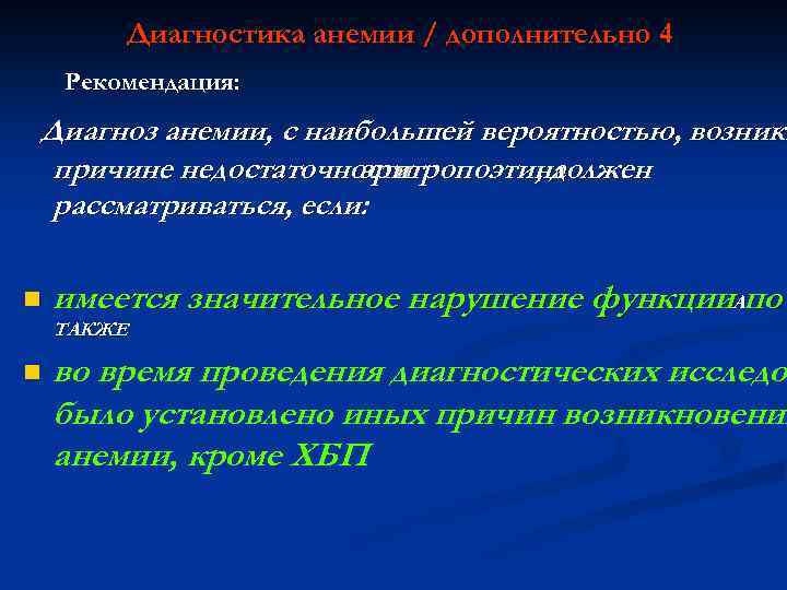 Диагностика анемии / дополнительно 4 Рекомендация: Диагноз анемии, с наибольшей вероятностью, возникш причине недостаточности