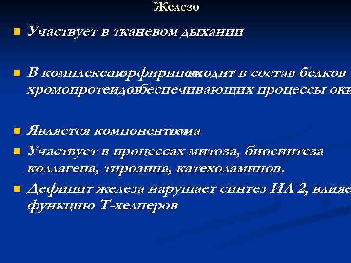 Железо n Участвует в тканевом дыхании n В комплексе с порфирином входит в состав