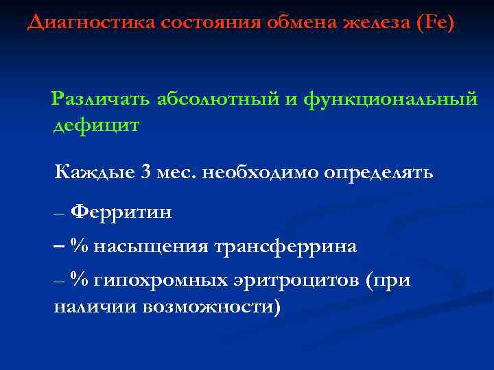 Диагностика состояния обмена железа (Fe) Различать абсолютный и функциональный дефицит Каждые 3 мес. необходимо