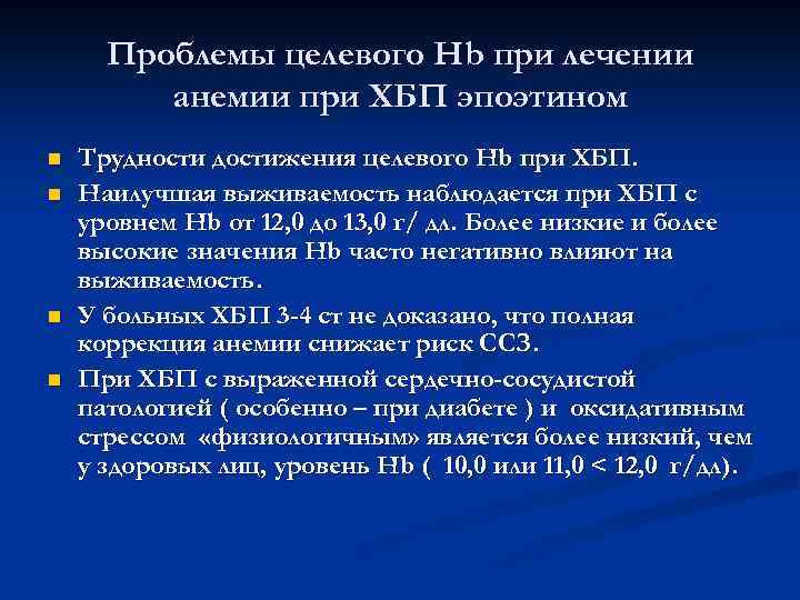 Проблемы целевого Hb при лечении анемии при ХБП эпоэтином n n Трудности достижения целевого