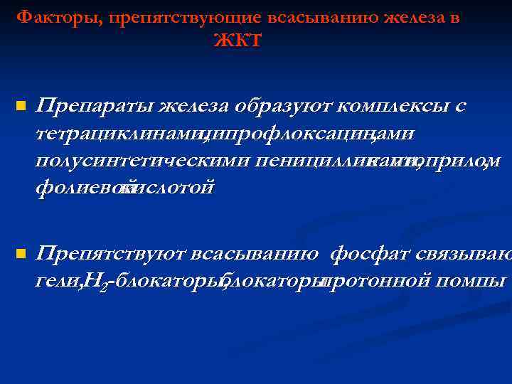 Факторы, препятствующие всасыванию железа в ЖКТ n Препараты железа образуют комплексы с тетрациклинами, ципрофлоксацинами