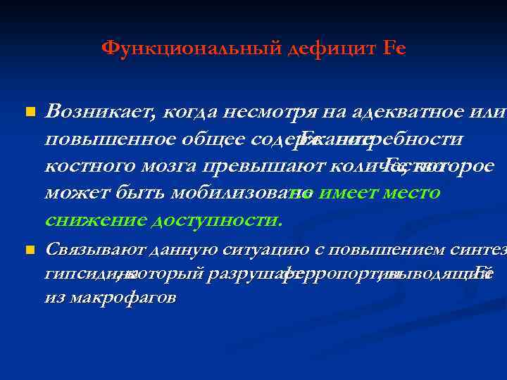 Функциональный дефицит Fe n Возникает, когда несмотря на адекватное или повышенное общее содержание Fe