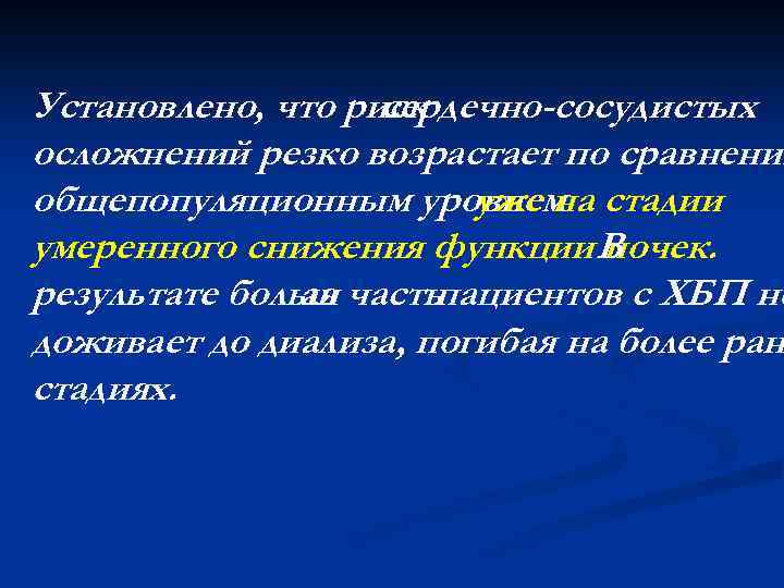 Установлено, что риск сердечно-сосудистых осложнений резко возрастает по сравнению общепопуляционным уровнем стадии уже на