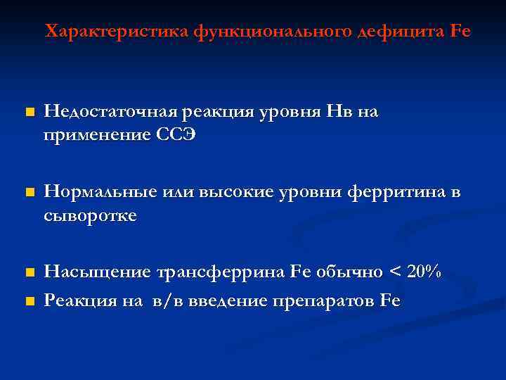 Характеристика функционального дефицита Fe n Недостаточная реакция уровня Нв на применение ССЭ n Нормальные