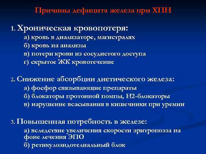 Причины дефицита железа при ХПН 1. Хроническая кровопотеря: а) кровь в диализаторе, магистралях б)