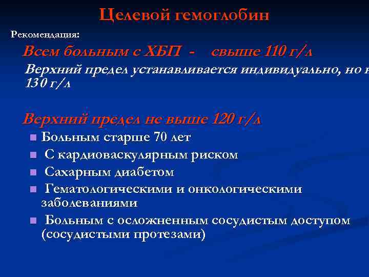 Целевой гемоглобин Рекомендация: Всем больным с ХБП - свыше 110 г/л Верхний предел устанавливается