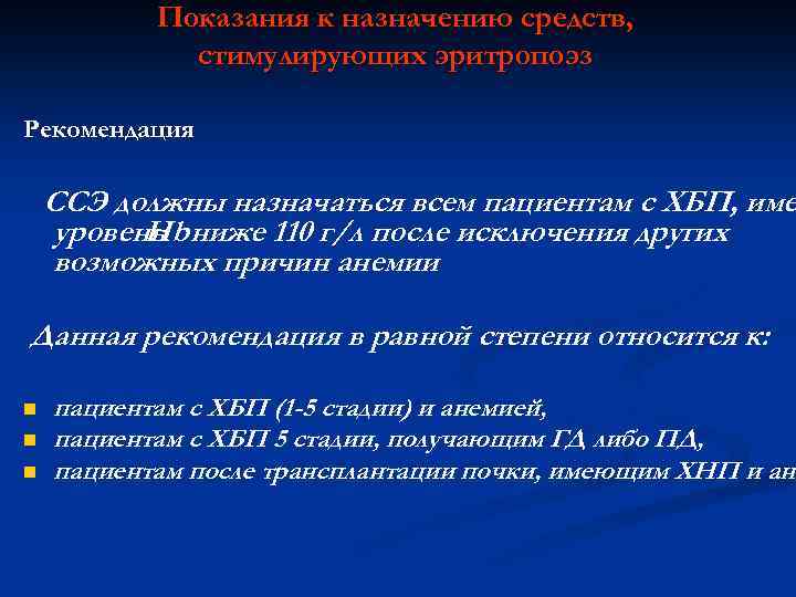Показания к назначению средств, стимулирующих эритропоэз Рекомендация ССЭ должны назначаться всем пациентам с ХБП,