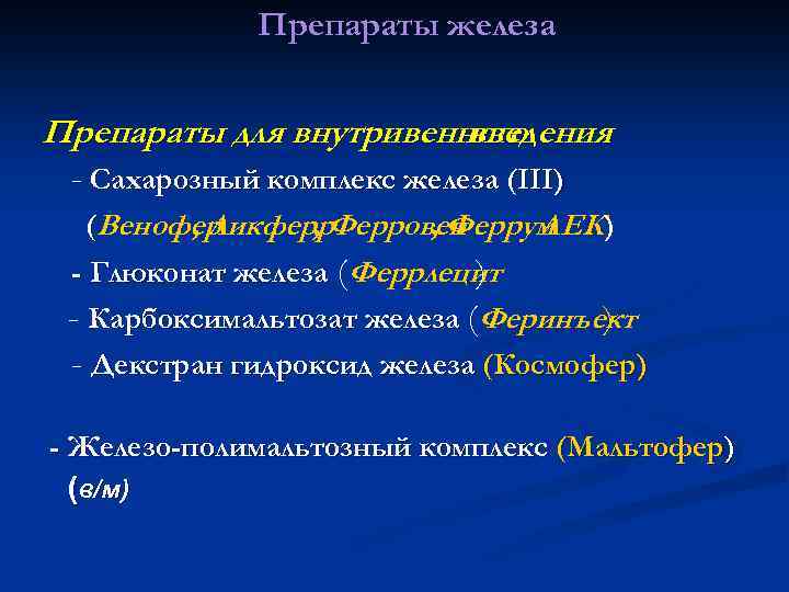Препараты железа Препараты для внутривенного введения - Сахарозный комплекс железа (III) (Венофер , Ликферр.