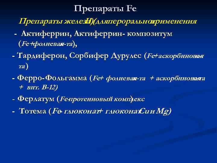 Препараты Fe Препараты железа)(дляперорального II применения - Актиферрин, Актиферрин- композитум (Fe+фолиевая ), к-та -
