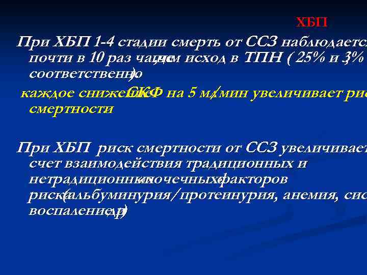 ХБП При ХБП 1 -4 стадии смерть от ССЗ наблюдается почти в 10 раз