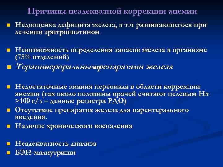 Причины неадекватной коррекции анемии n Недооценка дефицита железа, в т. ч развивающегося при лечении