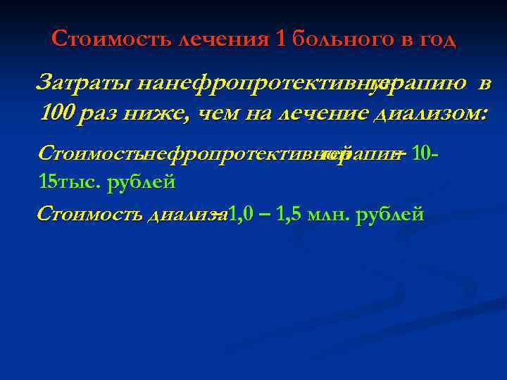 Стоимость лечения 1 больного в год Затраты на нефропротективную терапию в 100 раз ниже,