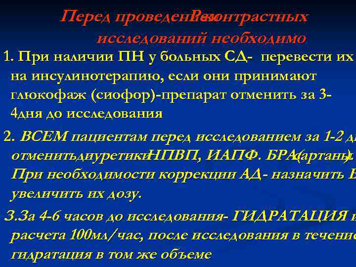 Перед проведением Р-контрастных исследований необходимо 1. При наличии ПН у больных СД- перевести их
