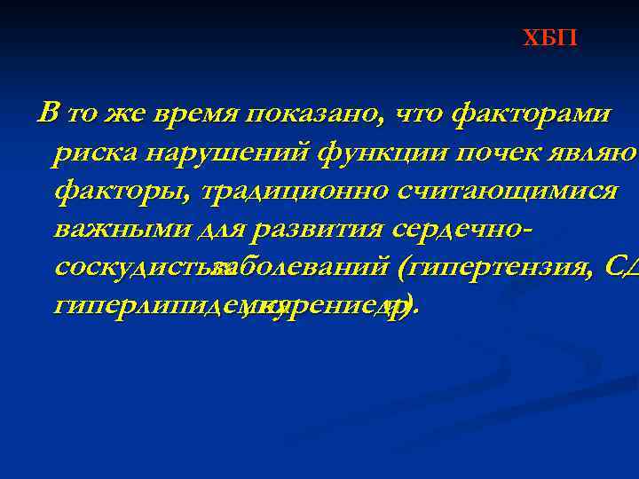 ХБП В то же время показано, что факторами риска нарушений функции почек являют факторы,