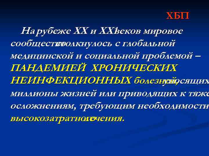 ХБП На рубеже ХХ и ХХ 1 веков мировое сообщество столкнулось с глобальной медицинской