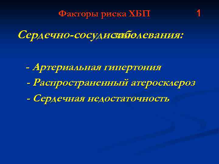 Факторы риска ХБП Сердечно-сосудистые заболевания: - Артериальная гипертония - Распространенный атеросклероз - Сердечная недостаточность