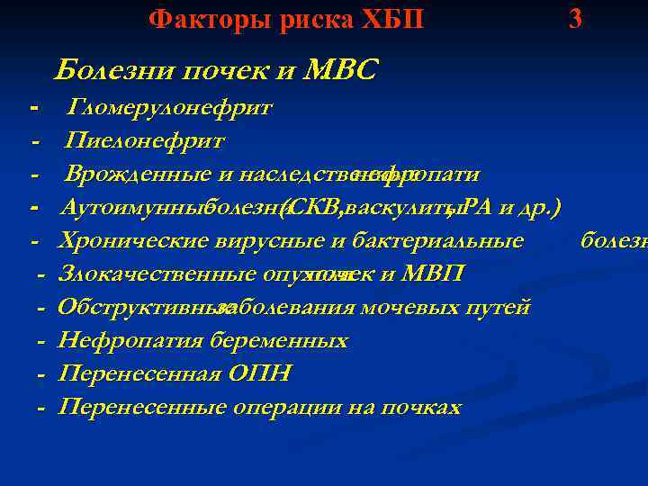 Факторы риска ХБП 3 Болезни почек и МВС : - - - Гломерулонефрит Пиелонефрит