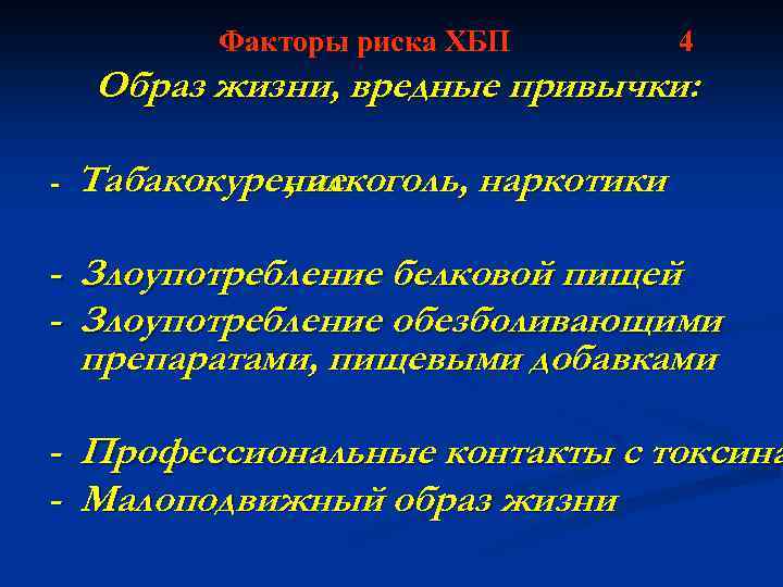 Факторы риска ХБП 4 Образ жизни, вредные привычки: - Табакокурение , алкоголь, наркотики -