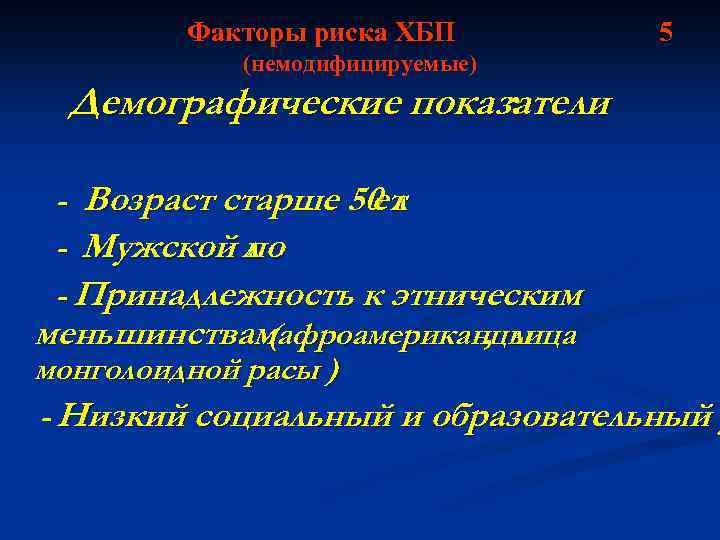 Факторы риска ХБП 5 (немодифицируемые) Демографические показатели : - Возраст старше 50 л ет