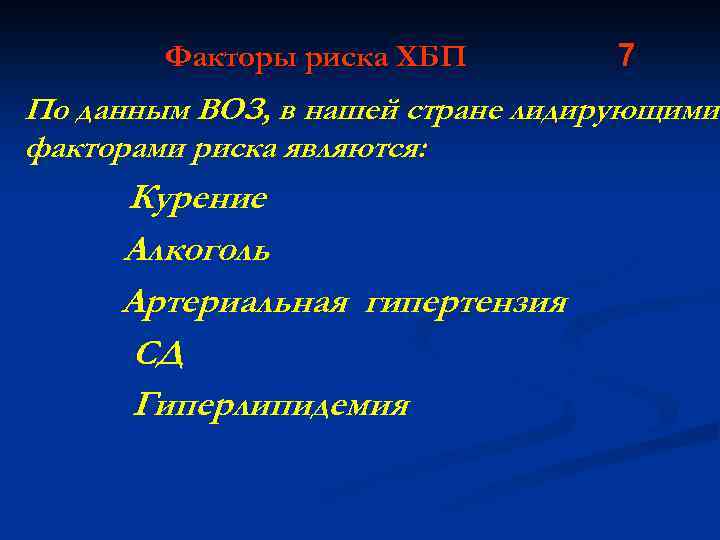 Факторы риска ХБП 7 По данным ВОЗ, в нашей стране лидирующими факторами риска являются: