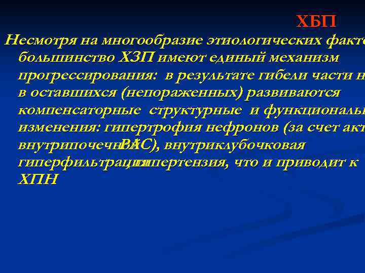 ХБП Несмотря на многообразие этиологических факто большинство ХЗП имеют единый механизм прогрессирования: в результате