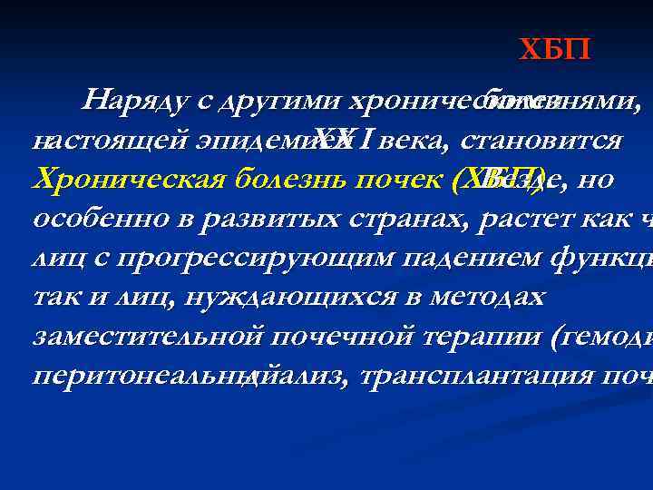 ХБП Наряду с другими хроническими болезнями, настоящей эпидемией I века, становится ХХ Хроническая болезнь