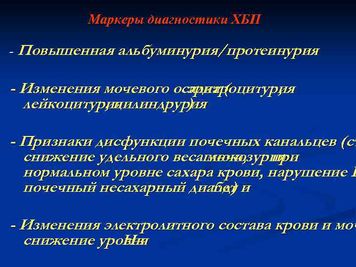 Маркеры диагностики ХБП - Повышенная альбуминурия/протеинурия - Изменения мочевого осадка ( эритроцитурия , лейкоцитурия