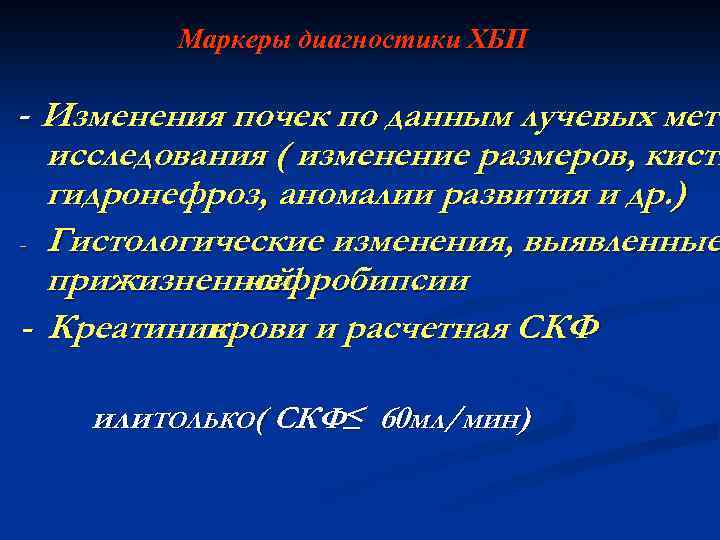 Маркеры диагностики ХБП - Изменения почек по данным лучевых мето исследования ( изменение размеров,