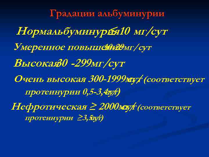 Градации альбуминурии Нормальбуминурия 10 мг/сут ≤ Умеренное повышение 10 -29 мг/сут Высокая -299 мг/сут