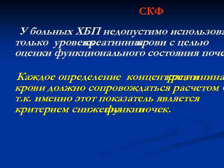 СКФ У больных ХБП недопустимо использова только уровень креатинина крови с целью оценки функционального