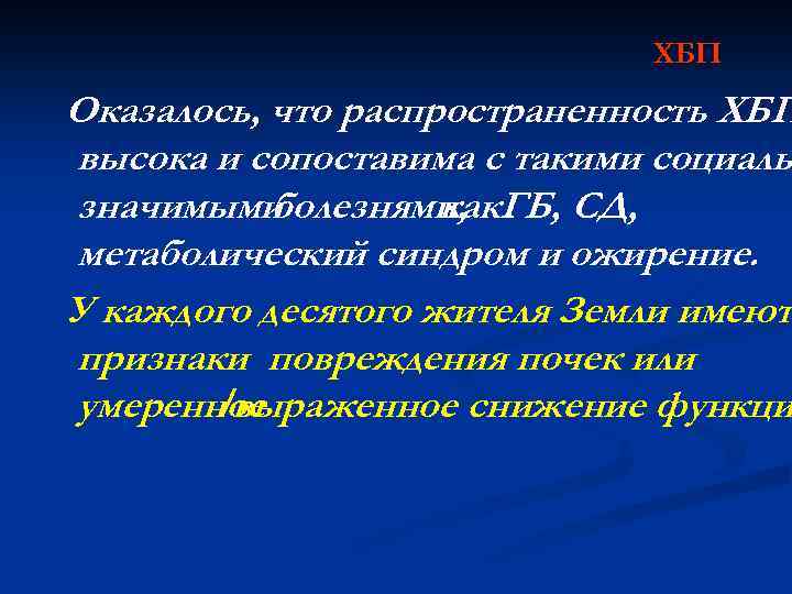 ХБП Оказалось, что распространенность ХБП высока и сопоставима с такими социальн значимыми болезнями, ГБ,