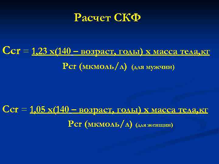 Расчет СКФ Ccr = 1, 23 х(140 – возраст, годы) х масса тела, кг