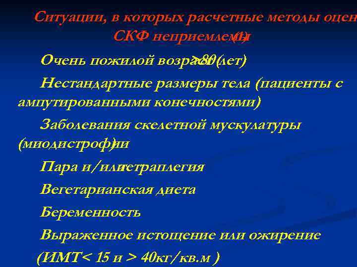 Ситуации, в которых расчетные методы оценк СКФ неприемлемы (1) Очень пожилой возраст (лет) >80