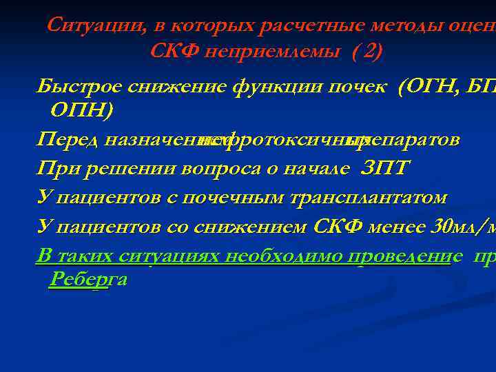 Ситуации, в которых расчетные методы оценк СКФ неприемлемы ( 2) Быстрое снижение функции почек