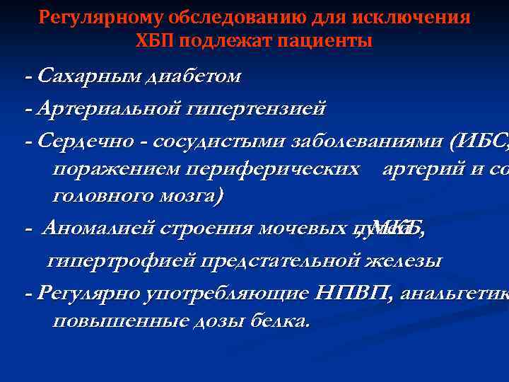 Регулярному обследованию для исключения ХБП подлежат пациенты - Сахарным диабетом - Артериальной гипертензией -