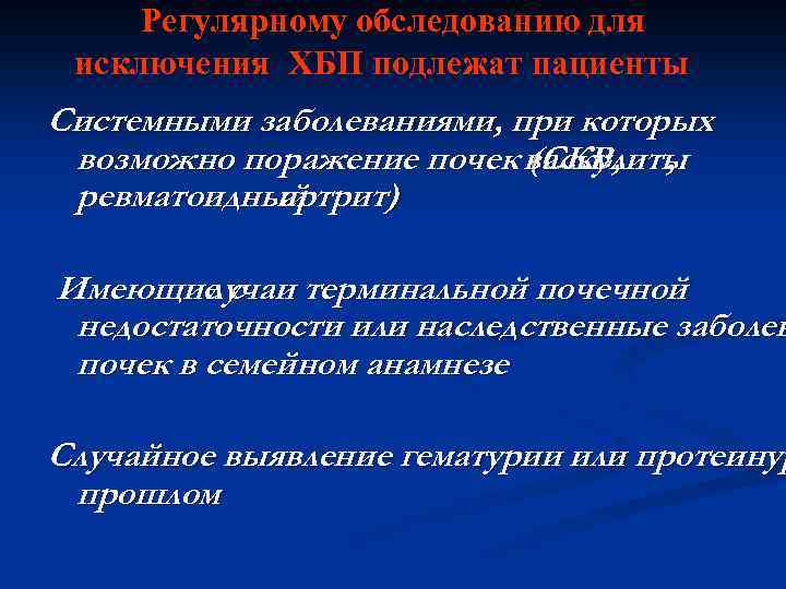 Регулярному обследованию для исключения ХБП подлежат пациенты Системными заболеваниями, при которых возможно поражение почек
