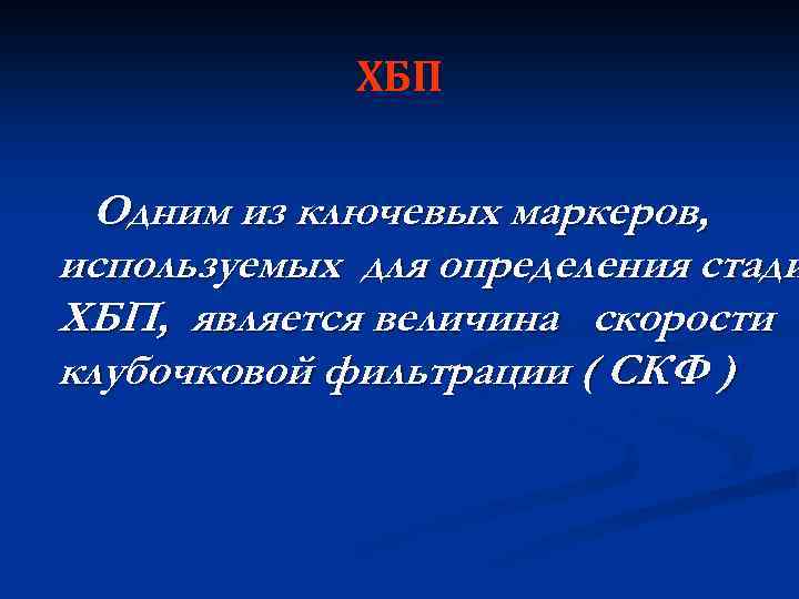 ХБП Одним из ключевых маркеров, используемых для определения стади ХБП, является величина скорости клубочковой