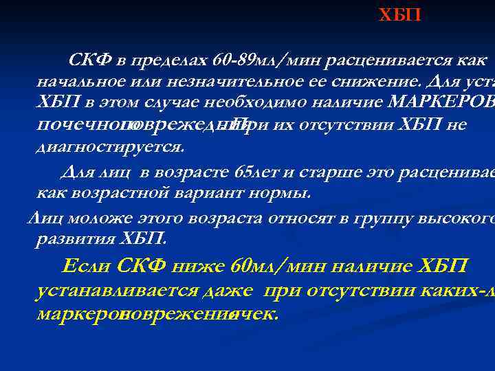 Скф это. СКФ 60 ХБП. ХБП СКФ-мл/мин. ХБП лекция. Хроническая болезнь почек лекция.