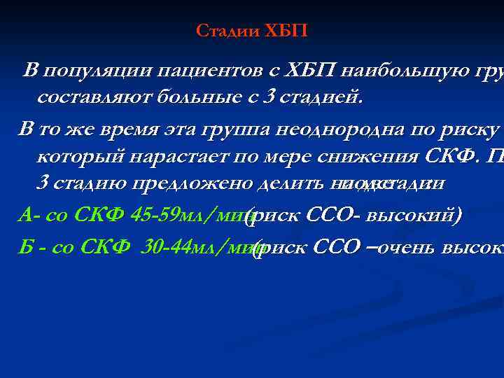 Стадии ХБП В популяции пациентов с ХБП наибольшую гру составляют больные с 3 стадией.